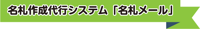 名札作成代行システム「名札メール」